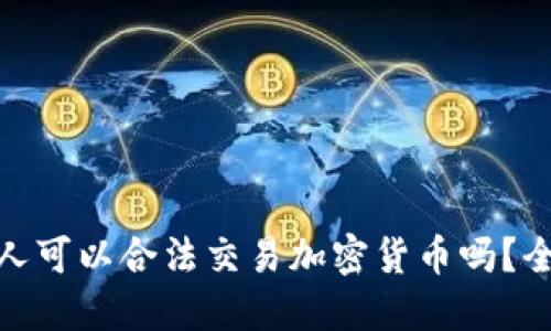 : 纽约人可以合法交易加密货币吗？全面解读