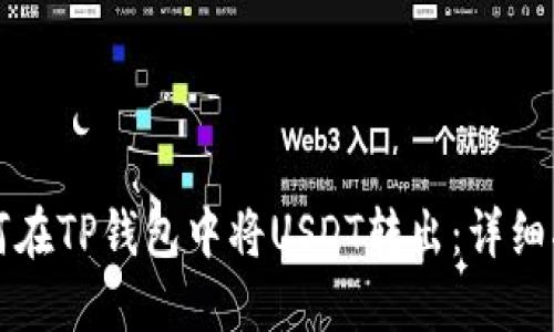 如何在TP钱包中将USDT转出：详细指南