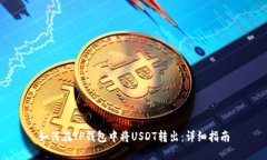 如何在TP钱包中将USDT转出