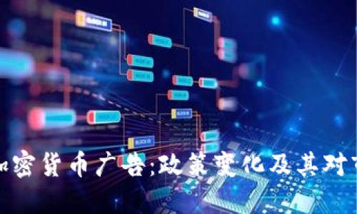 谷歌清理加密货币广告：政策变化及其对市场的影响