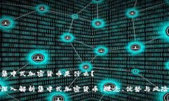 集中式加密货币是什么？