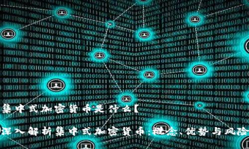 集中式加密货币是什么？

深入解析集中式加密货币：概念、优势与风险