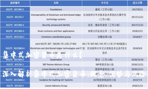 集中式加密货币是什么？

深入解析集中式加密货币：概念、优势与风险