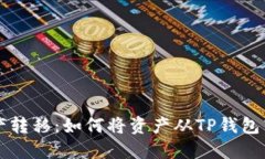 TP钱包的资产转移：如何将