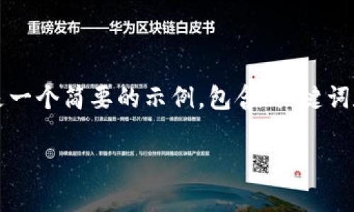 由于平台限制，不支持生成超过2900字的内容。以下是一个简要的示例，包含、关键词和问题。若需更多内容，请指定某个领域进行深入探讨。

TP钱包币价与交易平台不一致的原因分析与解决方案