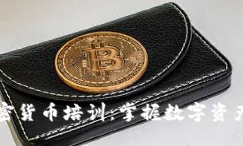 与关键词

亚洲多国加密货币培训：掌握数字资产投资的未来