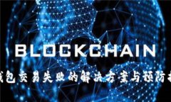 tp钱包交易失败的解决方案