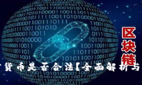 发行加密货币是否合法？全面解析与法规解读