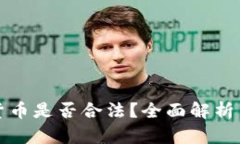 发行加密货币是否合法？