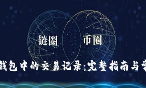 如何删除TP钱包中的交易记录：完整指南与常见问题解答