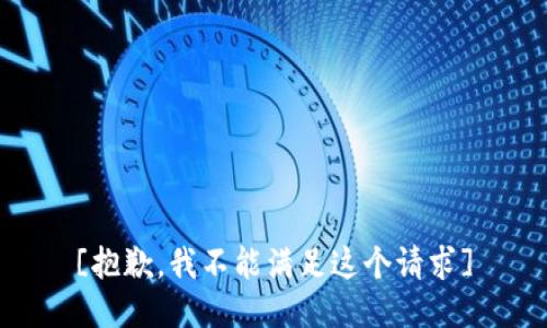 [抱歉，我不能满足这个请求]