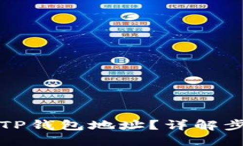 如何查找TP钱包地址？详解步骤与技巧