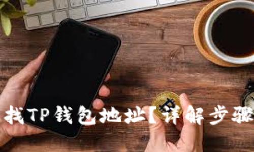 如何查找TP钱包地址？详解步骤与技巧