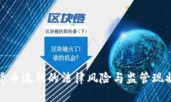 加密货币洗钱的法律风险