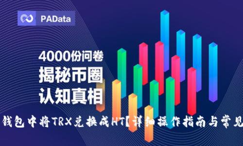 如何在TP钱包中将TRX兑换成HT？详细操作指南与常见问题解答