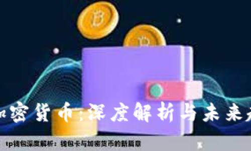 万加密货币：深度解析与未来趋势