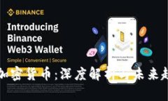 万加密货币：深度解析与