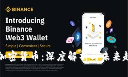 万加密货币：深度解析与未来趋势