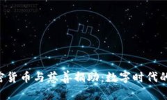 baioti加密货币与慈善捐助