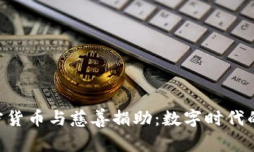 baioti加密货币与慈善捐助：数字时代的善意革命