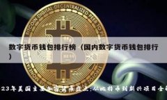 :2023年美国主要加密货币盘