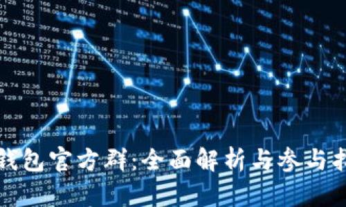 TP钱包官方群：全面解析与参与指南