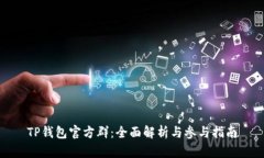 TP钱包官方群：全面解析与