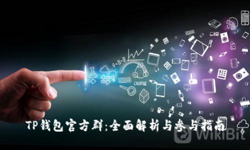 TP钱包官方群：全面解析与参与指南