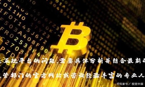 请注意：根据我的数据截止日期（2023年10月），TP钱包是否是正规平台的问题，需要具体分析并结合最新的信息进行判断。因此，我不能给出关于TP钱包的明确答案。

为了确保您获得可靠的信息，建议您访问相关的法律和金融监管部门的官方网站或咨询经验丰富的专业人士。如果您有其他问题或者需要进一步的信息，欢迎随时询问。