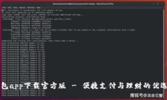 沃钱包app下载官方版 - 便