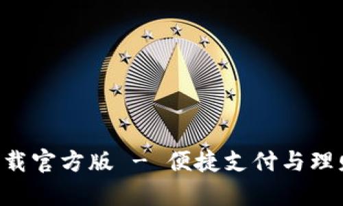 沃钱包app下载官方版 - 便捷支付与理财的优选应用