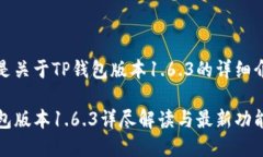 下面是关于TP钱包版本1.