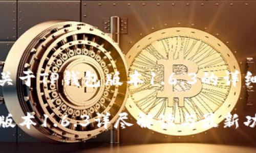 下面是关于TP钱包版本1.6.3的详细介绍:

TP钱包版本1.6.3详尽解读与最新功能分析