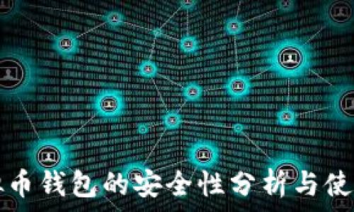   
tp虚拟币钱包的安全性分析与使用指南