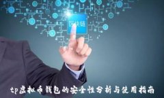   tp虚拟币钱包的安全性分