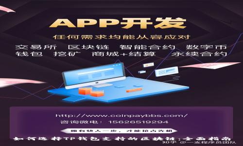 如何选择TP钱包支持的区块链：全面指南