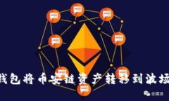 如何使用TP钱包将币安链资