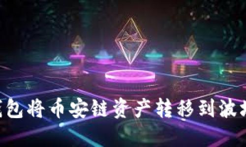 如何使用TP钱包将币安链资产转移到波场链：详细指南