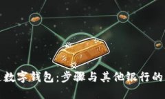 如何开通数字钱包：步骤