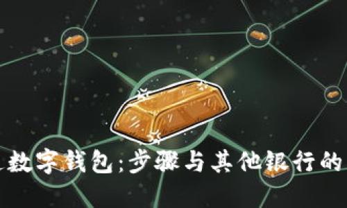 如何开通数字钱包：步骤与其他银行的用户指南