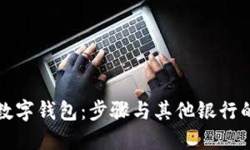 如何开通数字钱包：步骤与其他银行的用户指南