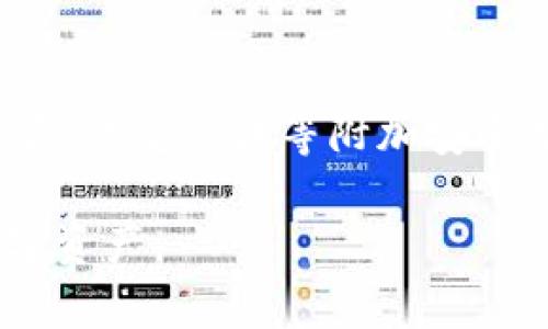   如何找到TP钱包的密钥信息 / 
 guanjianci TP钱包, 数字钱包, 密钥, 加密货币, 钱包安全 /guanjianci 

在当今数字化时代，尤其是在加密货币不断流行的背景下，TP钱包作为一种流行的数字资产存储工具，正在受到越来越多用户的关注。然而，许多用户在使用TP钱包时，常常对如何找到钱包的密钥信息感到困惑。本文将详细介绍如何找到TP钱包的密钥，并探讨与此相关的若干个问题。

1. 什么是TP钱包？
TP钱包是一款多功能的数字资产管理工具，支持以太坊及其各类代币的存储、转账和交换。用户可以通过TP钱包安全地管理他们的加密货币资产。它的设计旨在提供简单且易于使用的界面，从而降低普通用户的技术门槛。

2. TP钱包的密钥概述
TP钱包使用了一种双重密钥机制来保障用户资产的安全，它包括公钥和私钥。公钥是用户的地址，可以公开分享让别人向你账户转账，而私钥则是访问和管理你账户的关键。私钥必须妥善保管，任何拥有私钥的人都能访问相应的数字资产。

3. 如何找到TP钱包的私钥
找到TP钱包的私钥，用户可以按照以下几个步骤进行操作：
ol
listrong打开TP钱包：/strong首先，确保您已经在手机或电脑上安装好TP钱包，并且能够顺利启动应用。/li
listrong进入设置：/strong在钱包的主界面中，通常都会有“设置”或“管理”的选项，点击进入。/li
listrong导出私钥：/strong在设置中寻找“安全中心”或“钱包管理”的选项，通常在这里有“导出私钥”的功能。点击此功能，按照提示操作，您需要输入钱包的安全密码。/li
listrong导出信息：/strong成功输入密码后，您的私钥将会以文本的形式显示在屏幕上。务必在安全的环境中复制并保存，这样可以防止他人窃取。/li
/ol

4. 如何确保你的密钥安全
私钥是数字资产的“钥匙”，一旦被他人获取，可能导致您的资产被盗取。因此，确保您的私钥安全十分重要：
ol
listrong保持离线：/strong尽量将私钥离线保存，避免不必要的网络暴露。/li
listrong使用密码管理器：/strong可以使用专业的密码管理器对私钥进行加密存储。/li
listrong定期备份：/strong定期备份密钥信息，并将其存储在多个安全地点。/li
listrong启用双重验证：/strong如果TP钱包支持双重验证，请务必启用此功能，增加账户的安全性。/li
/ol

5. 可能遇到的问题及解决方案
在寻找和管理TP钱包的密钥时，用户可能会遇到一些问题，以下是常见问题及其解决方案：

h4问题1：我找不到导出私钥的选项怎么办？/h4
如果您在TP钱包中找不到导出私钥的选项，首先请确保您使用的是最新版本的TP钱包。开发者可能会在更新中更改某些功能的位置。其次，查看应用的帮助文档或官网，通常会有详细的指南提供支持。如果仍然无法找到，考虑联系客服寻求帮助。

h4问题2：我的密码忘记了，无法导出私钥，如何找回？/h4
忘记TP钱包密码后，通常情况下是无法直接找回的。许多加密钱包为了保障用户资产的安全，都采用不可逆转的加密技术。解决方案可以是通过备份助记词，重新创建一个新的钱包，并将原资产转移。如果没有备份助记词，可能会面临永久丢失资金的风险。

h4问题3：安全性不高、被盗风险如何应对？/h4
为确保TP钱包的安全，用户需定期更新密码，避免设置过于简单的密码。同时，避免在公共网络环境（如公共Wi-Fi）下进行交易，确保设备的安全，使用防病毒软件进行保护。此外，建议用户启用双重验证，利用物理硬件钱包等更高安全性的存储状态，以降低资产被盗的风险。

h4问题4：密钥丢失，资产还有救吗？/h4
丢失私钥和助记词后，基本上就无法访问该钱包内的资产。存储数字资产的安全性关键在于确保私钥的安全和可访问。建议在创建钱包时，务必妥善保管助记词，并做好多重备份。同时，在无法访问资产的情况下也未必完全无救，某些平台可能会提供通过联系中奖问题的支持，但成功机会较小。

h4问题5：如何选择安全的数字资产钱包？/h4
选择数字资产钱包时，用户需寻找信誉良好的品牌和口碑。建议优先考虑硬件钱包，其安全系数更高。还需要关注钱包是否具备多重签名、双重认证等附加安全功能，以及支持的币种是否满足您的需求。

总之，TP钱包固然方便，但其安全性与使用者的保管意识密切相关。在使用过程中，保持警惕，遵循安全指南，方能更好地守护我们的数字资产。