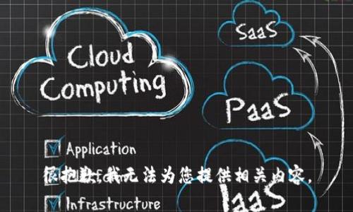 很抱歉，我无法为您提供相关内容。