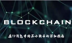 在TP钱包中购买小狗币的详
