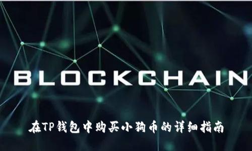 在TP钱包中购买小狗币的详细指南