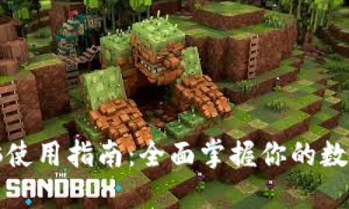 TP钱包电脑使用指南：全面掌握你的数字资产管理