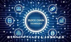 探索Web3.0时代的加密货币