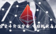 中国加密货币价值分析：