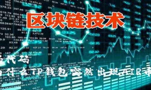 伪代码
为什么TP钱包突然出现AIR币？