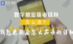 : TP钱包更新后怎么买币的